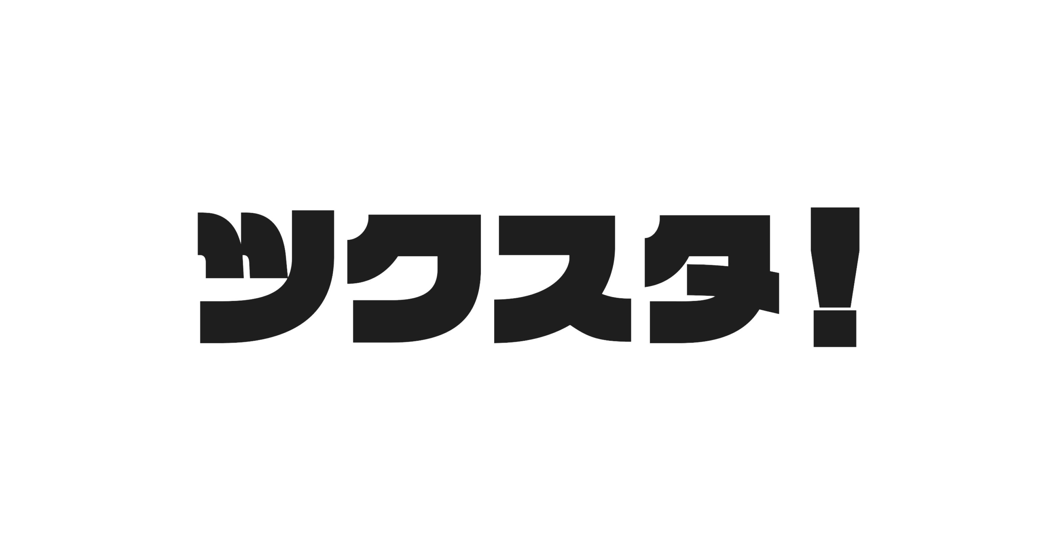 ツクスタ!